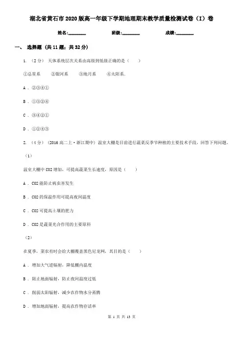 湖北省黄石市2020版高一年级下学期地理期末教学质量检测试卷(I)卷