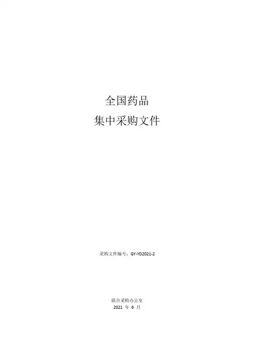 全国药品集中采购文件