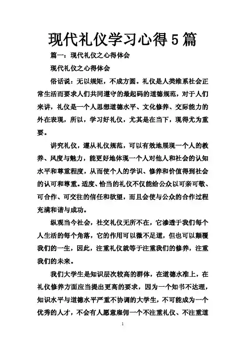 现代礼仪学习心得5篇