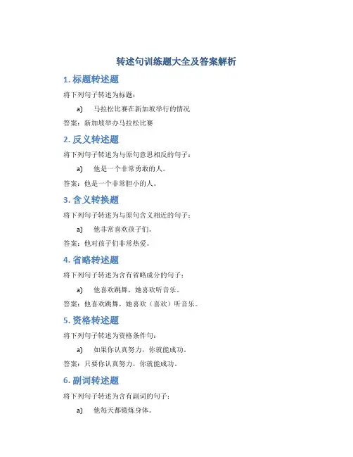 转述句训练题大全及答案解析