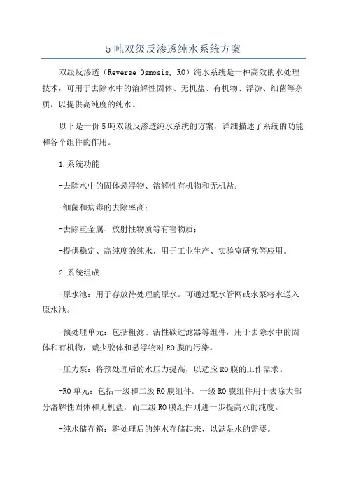 5吨双级反渗透纯水系统方案