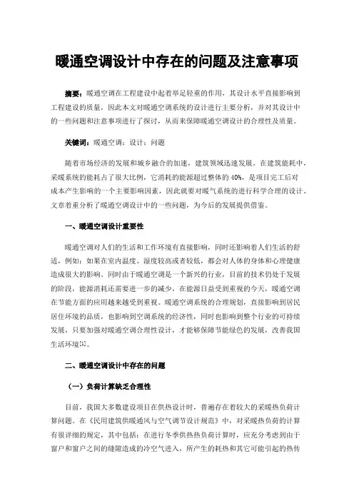暖通空调设计中存在的问题及注意事项