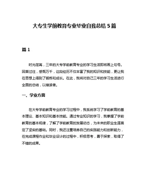 大专生学前教育专业毕业自我总结5篇