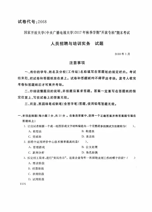 2668国家开 放大学2017年秋季学期“中央电大开 放专科”期末考试-人员招聘与培训实务试题及答案2018年1月