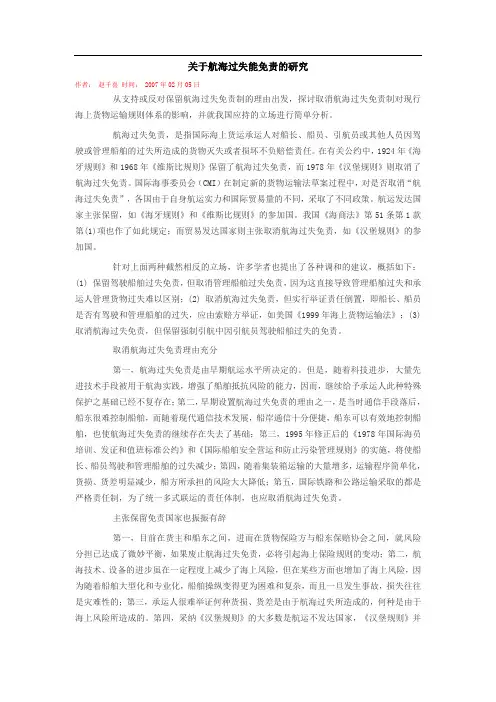 关于航海过失能免责的研究