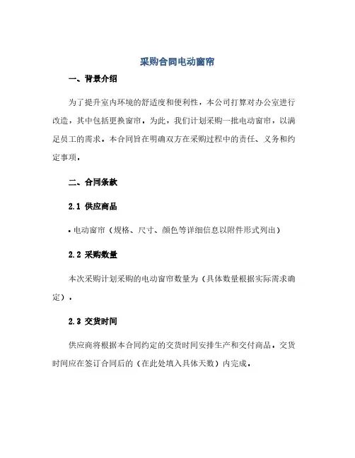 采购合同电动窗帘(范本文)