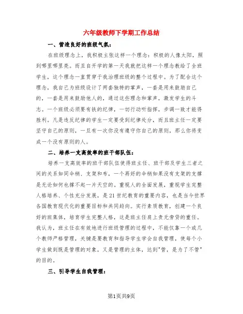 六年级教师下学期工作总结(4篇)