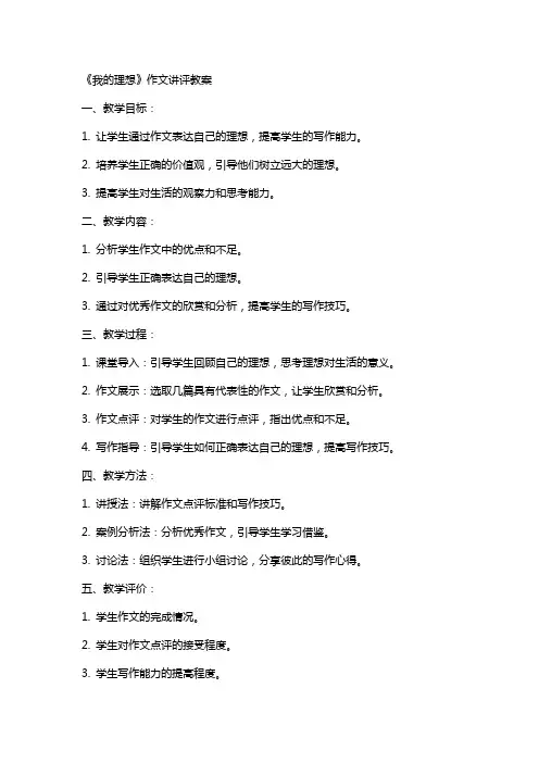 《我的理想》作文讲评教案