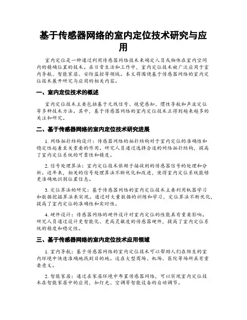 基于传感器网络的室内定位技术研究与应用