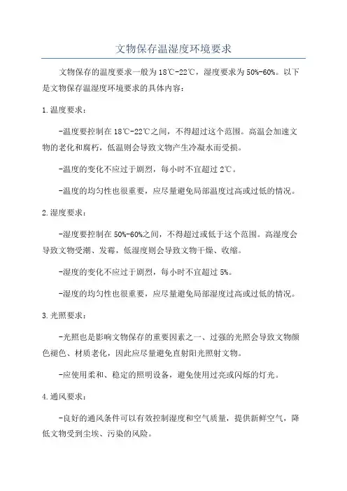 文物保存温湿度环境要求