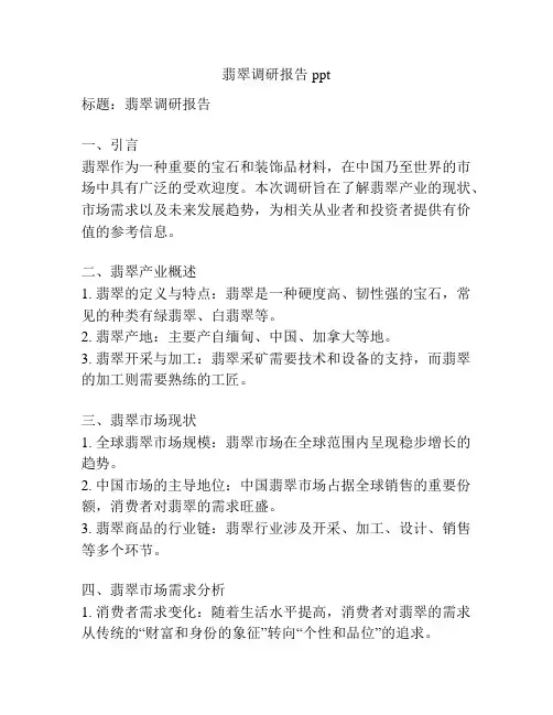 翡翠调研报告ppt