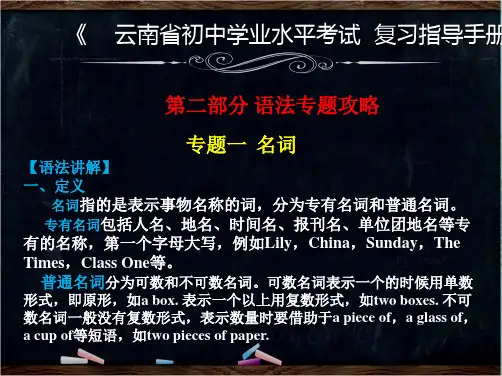 云南省中考英语复习第二部分语法专题攻略专题一名词课件(“名词”相关文档)共10张