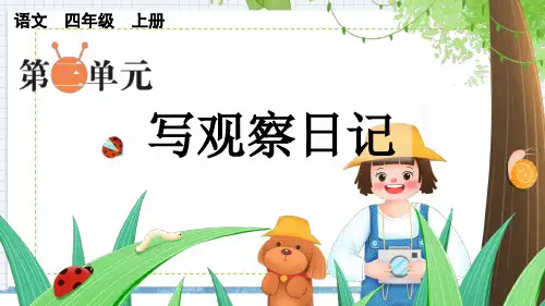 习作写观察日记(上课课件)