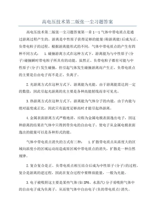 高电压技术第二版张一尘习题答案