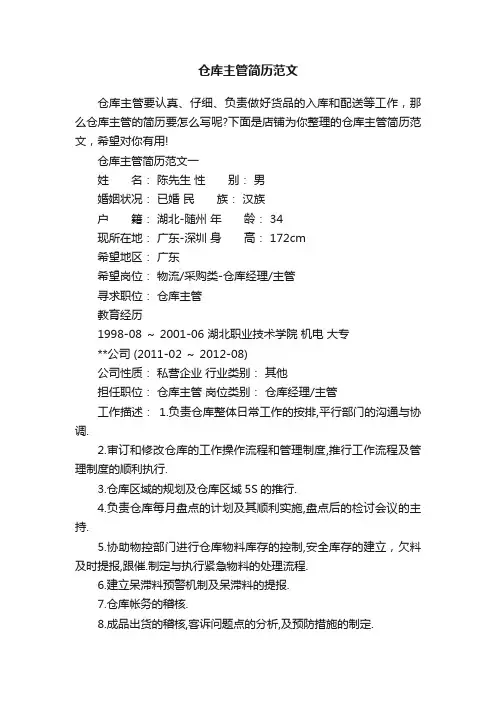 仓库主管简历范文