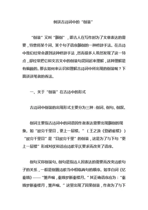 备战高考：例谈古诗词中的“倒装”