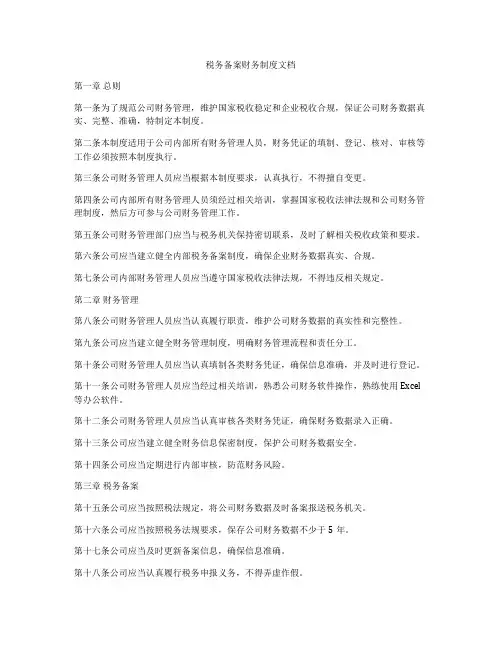 税务备案财务制度文档