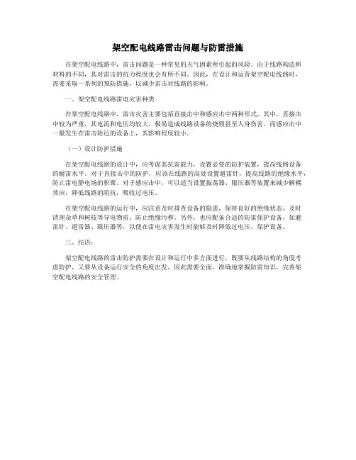 架空配电线路雷击问题与防雷措施
