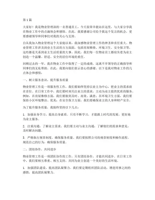 物业先进员工发言稿(3篇)