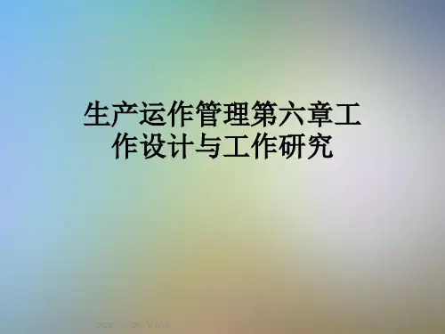 生产运作管理第六章工作设计与工作研究