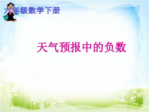 天气预报中的负数 ｜冀教版 [1]