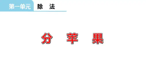 北师大版二年级下册数学《分苹果》除法PPT教学课件