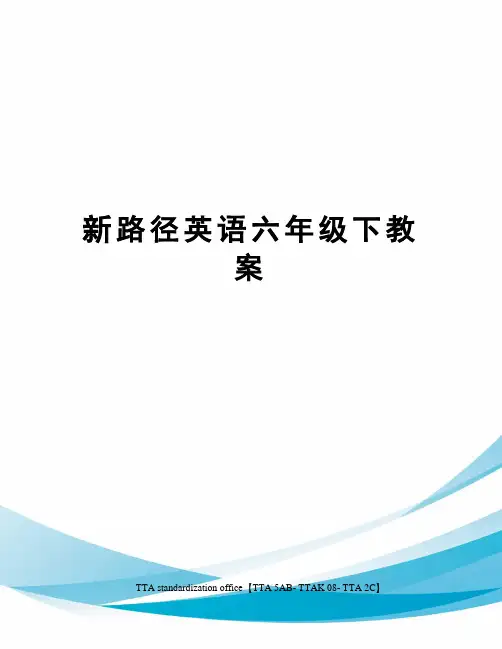 新路径英语六年级下教案