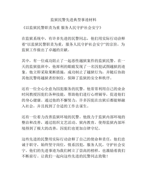 监狱民警先进典型事迹材料