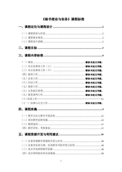 秘书理论与实务课程标准