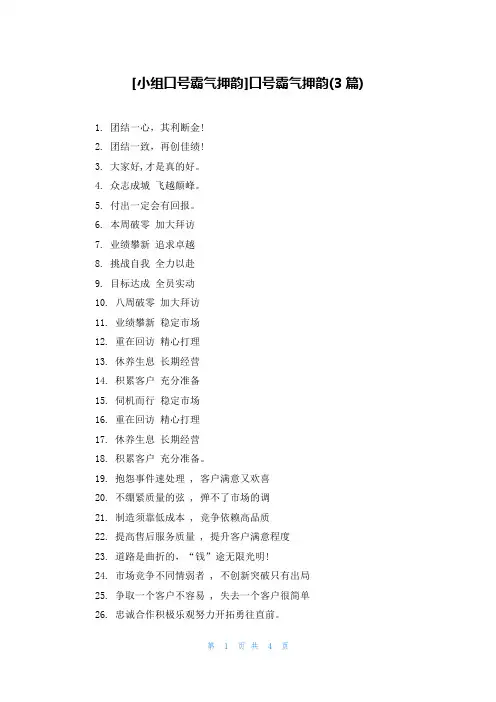 [小组口号霸气押韵]口号霸气押韵(3篇)