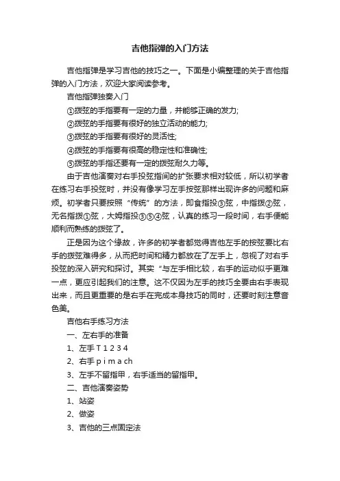 吉他指弹的入门方法