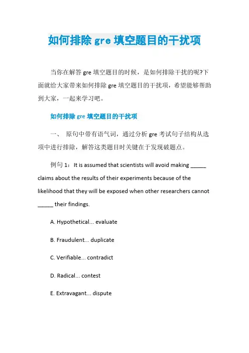 如何排除gre填空题目的干扰项