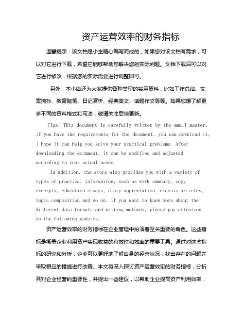 资产运营效率的财务指标