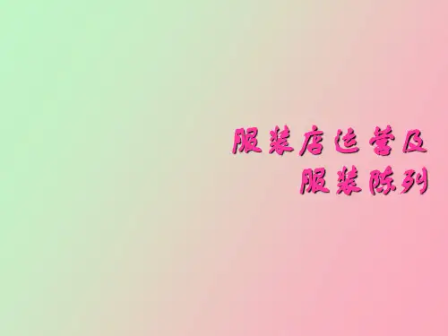【精品课件】服装店运营及服装陈列