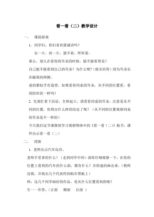 北师大版小学数学一年级下册《看一看(二)》教学设计