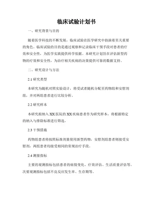 临床试验计划书