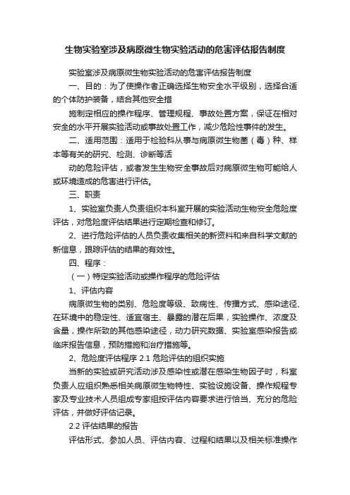 生物实验室涉及病原微生物实验活动的危害评估报告制度