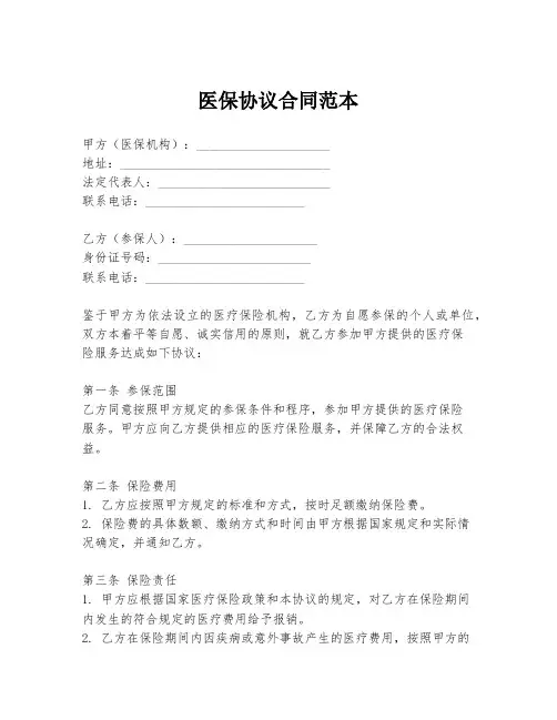 医保协议合同范本