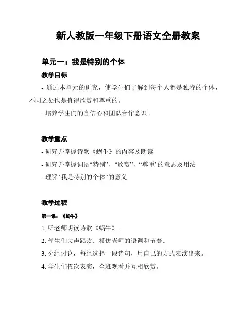 新人教版一年级下册语文全册教案