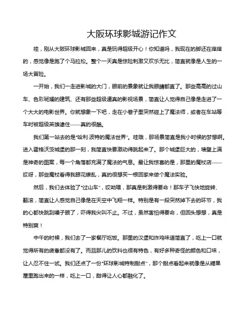 大阪环球影城游记作文