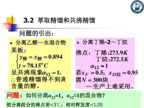 3.2特殊精馏