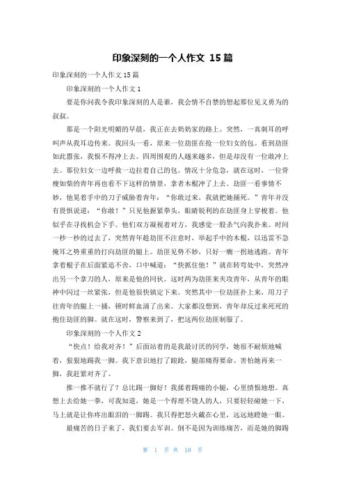 印象深刻的一个人作文 15篇