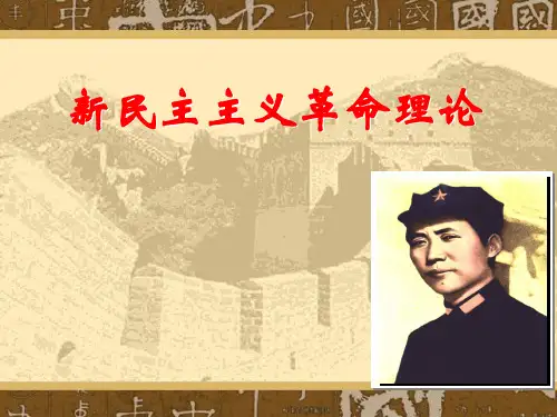第二章 新民主主义革命理论
