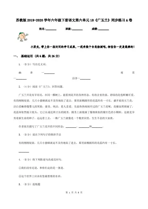 苏教版2019-2020学年六年级下册语文第六单元18《广玉兰》同步练习A卷