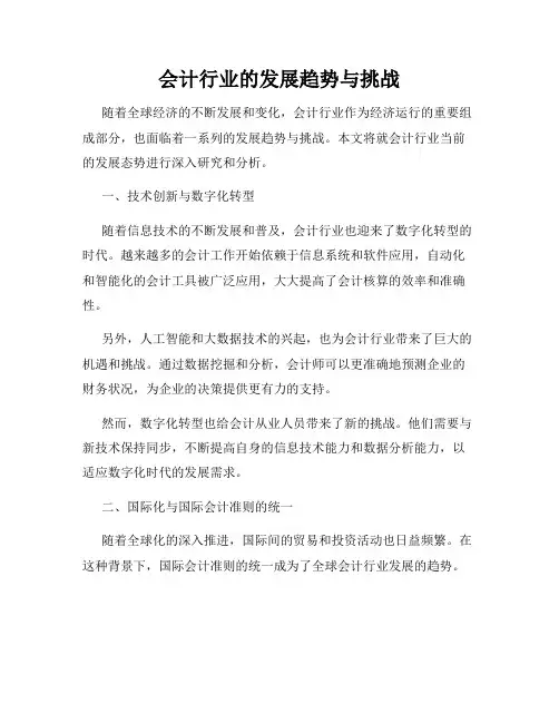 会计行业的发展趋势与挑战