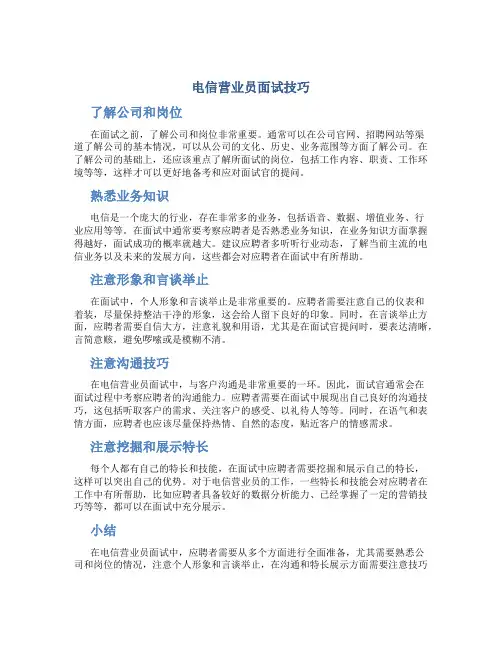 电信营业员面试技巧
