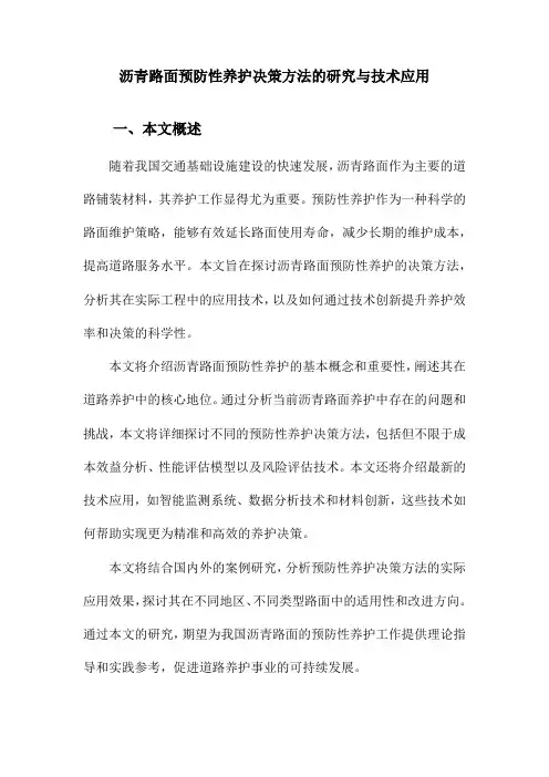 沥青路面预防性养护决策方法的研究与技术应用