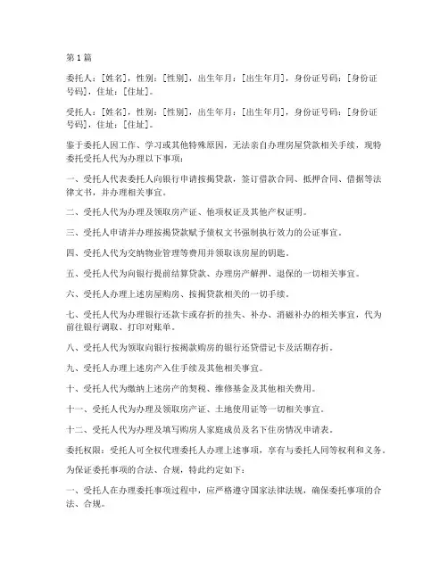 代办房贷手续委托书(3篇)