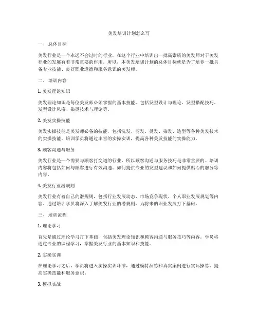 美发培训计划怎么写