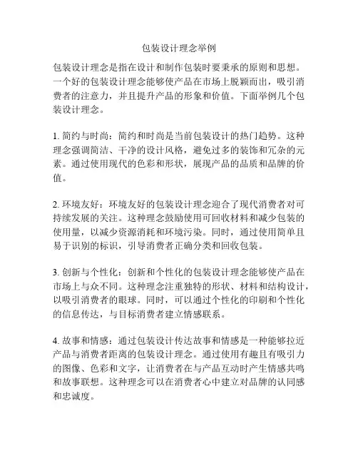 包装设计理念举例